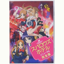 Amazon.co.jp: スパロウズホテル リニューアル 完全版 [DVD