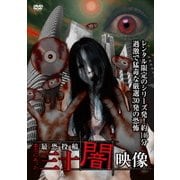 最恐投稿 三十闇映像