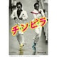 チ・ン・ピ・ラ HDリマスター版 [DVD]