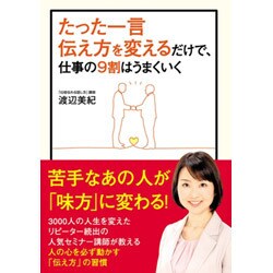 たった一言伝え方を変えるだけで、仕事の9割はうまくいく [DVD]