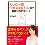 たった一言伝え方を変えるだけで、仕事の9割はうまくいく