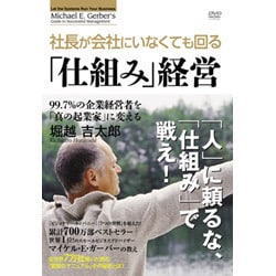 ガーバー流 社長がいなくても回る「仕組み」経営 [DVD]