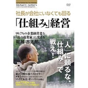 ガーバー流 社長がいなくても回る「仕組み」経営