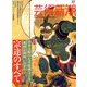 芸術新潮 2014年 04月号 [雑誌]