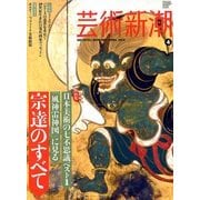 芸術新潮 2014年 04月号 [雑誌]