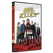 最高のおもてなし