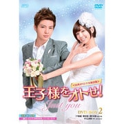 王子様をオトせ!<台湾オリジナル放送版> DVD-BOX2