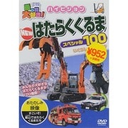 乗り物大好き!ハイビジョン NEWはたらくくるまスペシャル100