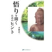 悟りを開くためのヒント [単行本]