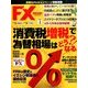 月刊 FX (エフエックス) 攻略.com (ドットコム) 2014年 05月号 [雑誌]