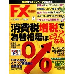 月刊 FX (エフエックス) 攻略.com (ドットコム) 2014年 05月号 [雑誌]