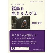 福島を生きる人びと―フォト・ルポルタージュ(岩波ブックレット) [全集叢書]