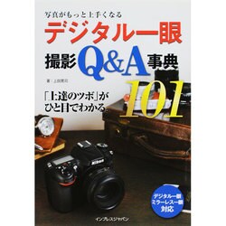 デジタル一眼撮影Q&A事典101(写真がもっと上手くなる) [単行本]