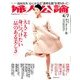 婦人公論 2014年 4/7号 [雑誌]