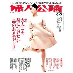 婦人公論 2014年 4/7号 [雑誌]