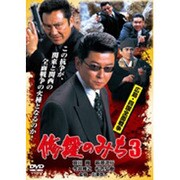 修羅のみち3 広島四国全面戦争