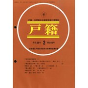 戸籍 2014年 02月号 [雑誌]