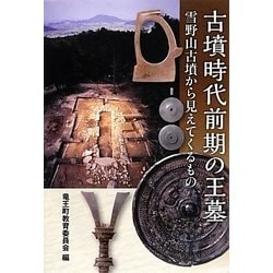 古墳時代前期の王墓―雪野山古墳から見えてくるもの [単行本]