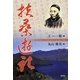 扶桑遊記 [単行本]