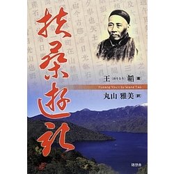 扶桑遊記 [単行本]