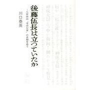 後藤伍長は立っていたか-八甲田山"雪中行軍"の真相を追う [単行本]