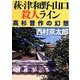 萩・津和野・山口殺人ライン―高杉晋作の幻想(徳間文庫) [文庫]