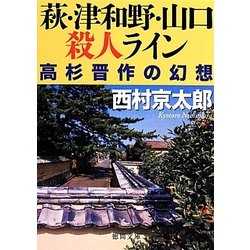 萩・津和野・山口殺人ライン―高杉晋作の幻想(徳間文庫) [文庫]