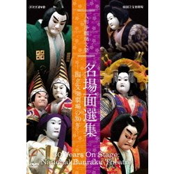 人形浄瑠璃文楽 名場面選集 -国立文楽劇場の30年- (NHK DVD) [DVD]