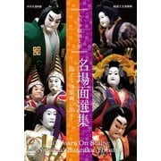 人形浄瑠璃文楽 名場面選集 -国立文楽劇場の30年- (NHK DVD)
