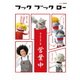 フック ブック ロー 日々はんせい堂 営業中 (NHK DVD) [DVD]