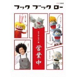 フック ブック ロー 日々はんせい堂 営業中 (NHK DVD) [DVD]