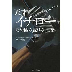 天才・イチロー なお挑み続ける「言葉」―なぜ、彼は輝きを失わないのか [単行本]