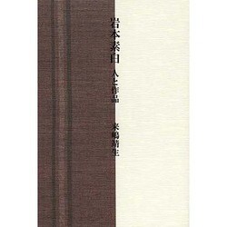 岩本素白―人と作品 [単行本]