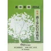 森林環境〈2014〉特集 森と歩む日本再生 [単行本]