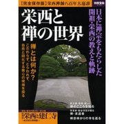 栄西と禅の世界 (別冊宝島 2142) [ムックその他]