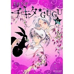 ヨドバシ.com - チキタ☆GUGU 6（Nemuki+コミックス） [コミック] 通販