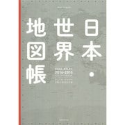 デュアル アトラス日本/世界地図帳 2014-15年版 (アサヒオリジナル) [ムックその他]