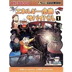 エネルギー危機のサバイバル〈1〉(かがくるBOOK―科学漫画サバイバルシリーズ) [全集叢書]