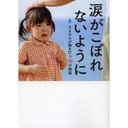 涙がこぼれないように―さよならが胸を打つ10の物語(リンダブックス) [文庫]