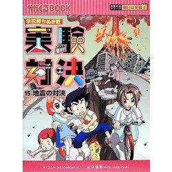 実験対決〈15〉地震の対決―学校勝ちぬき戦(かがくるBOOK―実験対決シリーズ 明日は実験王) [全集叢書]