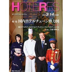 HOTERES(ホテレス) 2014年 3/14号 [雑誌]