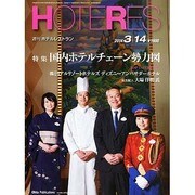 HOTERES(ホテレス) 2014年 3/14号 [雑誌]