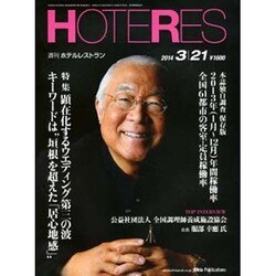 HOTERES(ホテレス) 2014年 3/21号 [雑誌]