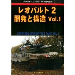 レオパルト2 開発と構造 2014年 04月号 [雑誌]