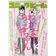 コミックビーム 2014年 04月号 [雑誌]