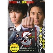 Sエス-最後の警官-父子の絆 マイファーストビッグ [ムックその他]