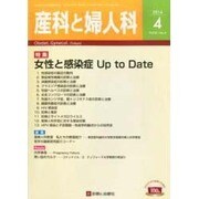 産科と婦人科 2014年 04月号 [雑誌]