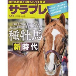 サラブレ 2014年 04月号 [雑誌]