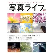 写真ライフ 2014年 04月号 [雑誌]