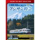 富士急行 フジサン特急 河口湖～大月 往復 (ビコムベストセレクション) [DVD]
